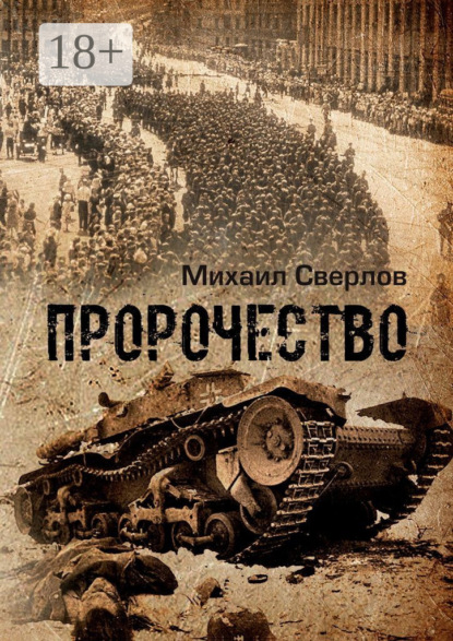 Пророчество. (О войне, людях и событиях)