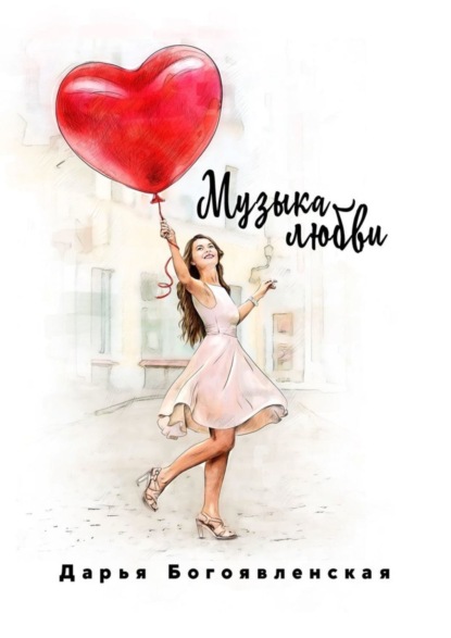 Скачать книгу Музыка любви