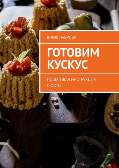 Скачать книгу Готовим кускус. Пошаговая инструкция с фото