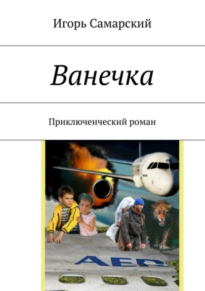 Скачать книгу Ванечка. Приключенческий роман