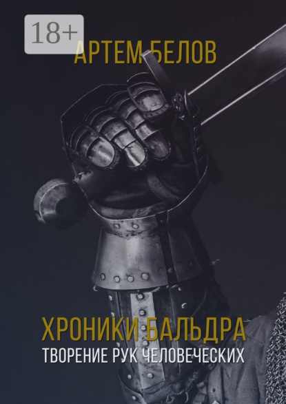 Скачать книгу Хроники Бальдра. Творение рук человеческих