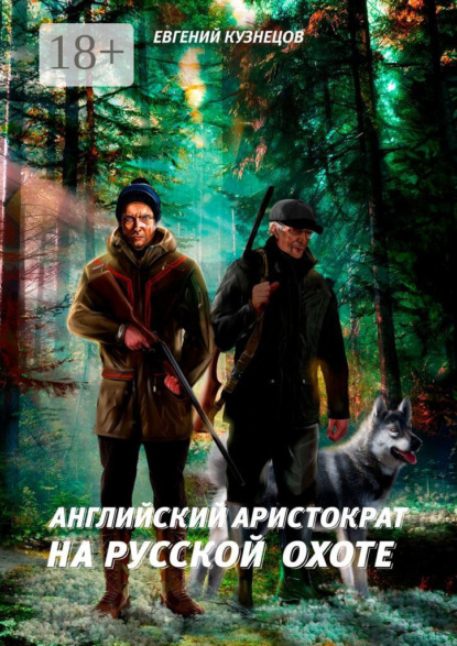 Скачать книгу Английский аристократ на русской охоте