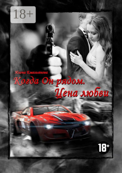 Скачать книгу Когда Он рядом. Цена любви