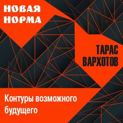 Скачать книгу Новая норма. Контуры возможного будущего. Цикл лекций