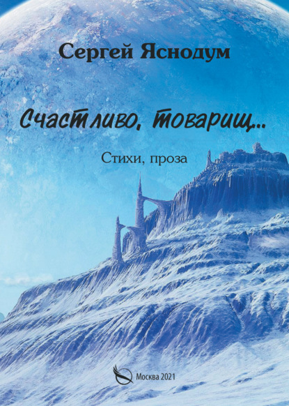 Скачать книгу Счастливо, товарищ… Стихи, проза
