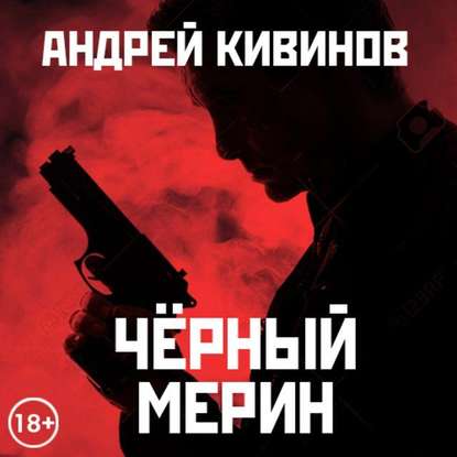 Скачать книгу Черный мерин