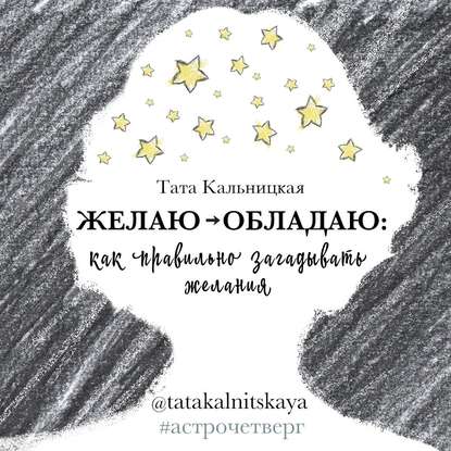 Желаю -> обладаю: как правильно загадывать желания