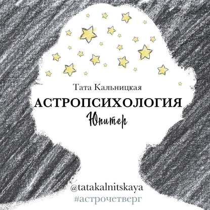Скачать книгу Астропсихология. Юпитер