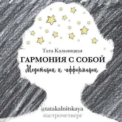 Скачать книгу Гармония с собой. Медитации и аффирмации