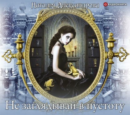 Скачать книгу Не заглядывай в пустоту