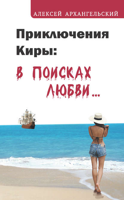 Скачать книгу Приключения Киры: в поисках любви…