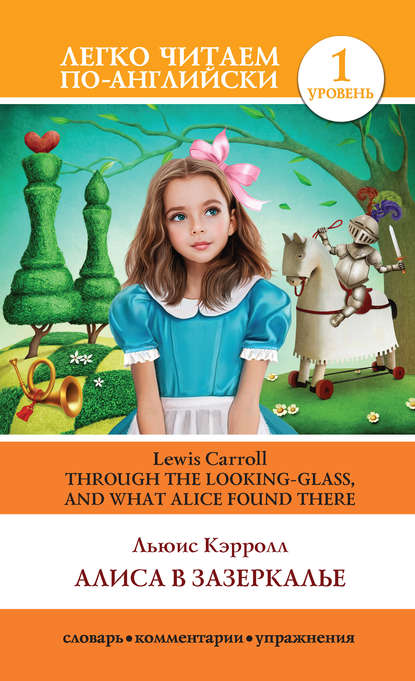 Скачать книгу Алиса в Зазеркалье / Through the Looking-glass, and What Alice Found There