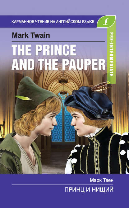 Скачать книгу Принц и нищий / The Prince and the Pauper