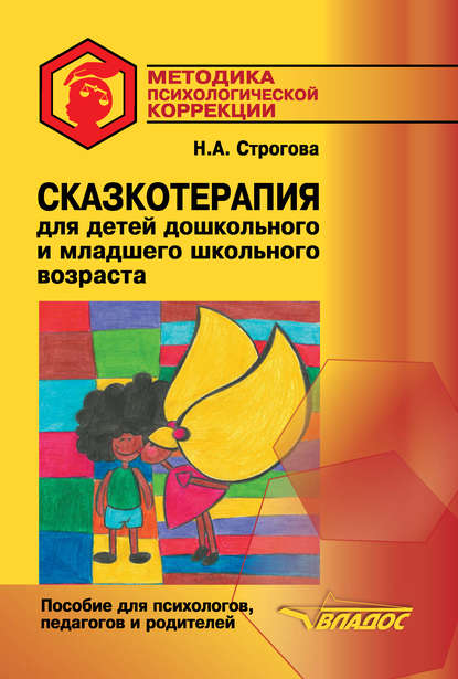 Скачать книгу Сказкотерапия для детей дошкольного и младшего школьного возраста