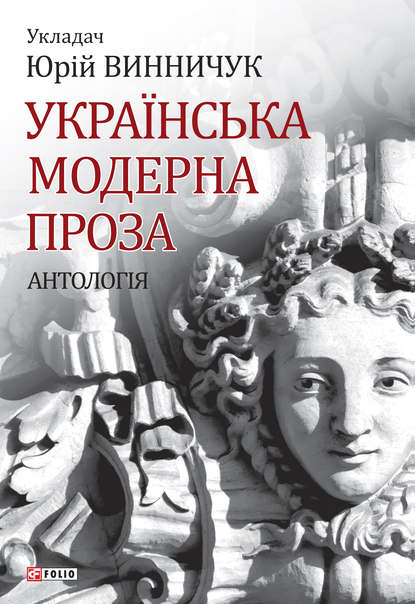 Скачать книгу Українська модерна проза