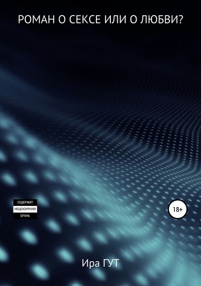 Скачать книгу Роман о сексе или о любви?