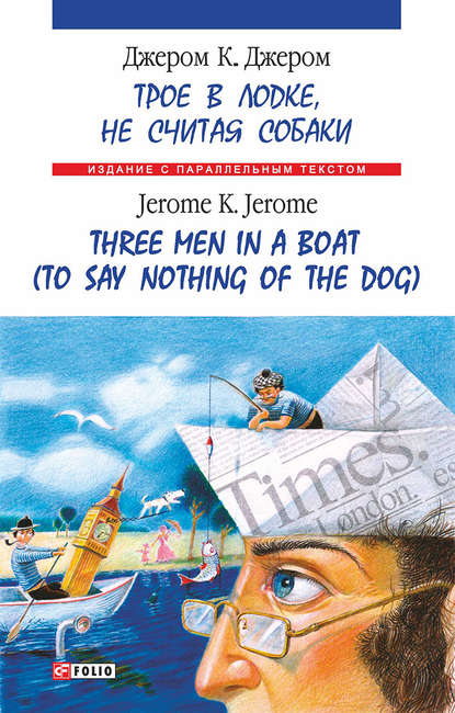 Скачать книгу Троє в одному човні (як не рахувати собаки) = Three Men in a Boat (to Say Nothing of the Dog)