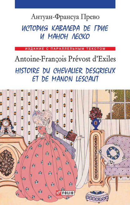 Скачать книгу История кавалера де Грие и Манон Леско = Ніstoire du chevalier des Grieux et de Manon Lescaut