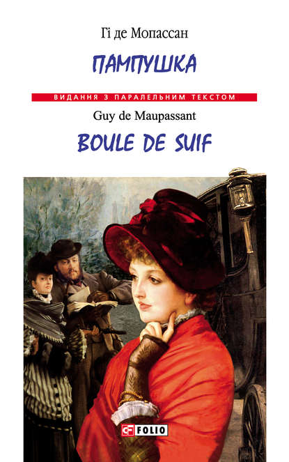 Скачать книгу Пампушка = Boule de Suif