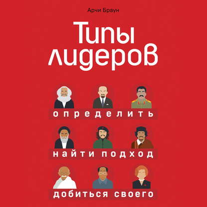 Скачать книгу Типы лидеров