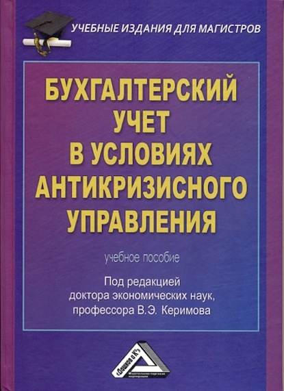 Скачать книгу Бухгалтерский учет в условиях антикризисного управления