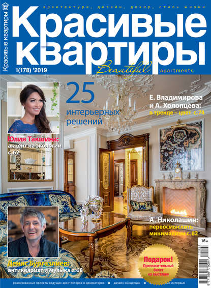 Скачать книгу Красивые квартиры №01 / 2019