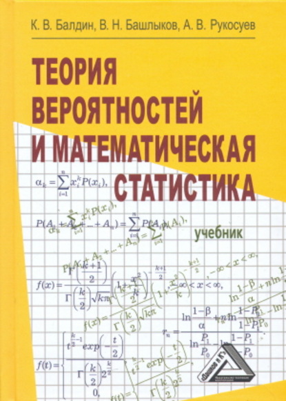 Скачать книгу Теория вероятностей и математическая статистика