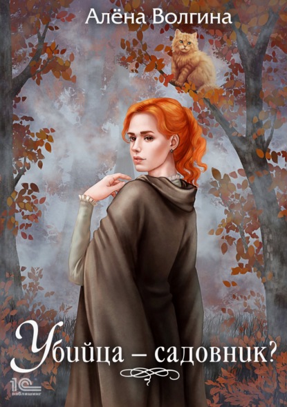 Скачать книгу Убийца – садовник?