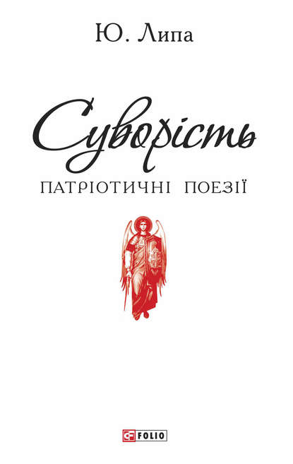 Скачать книгу Суворість