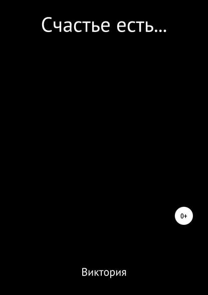Скачать книгу Счастье есть