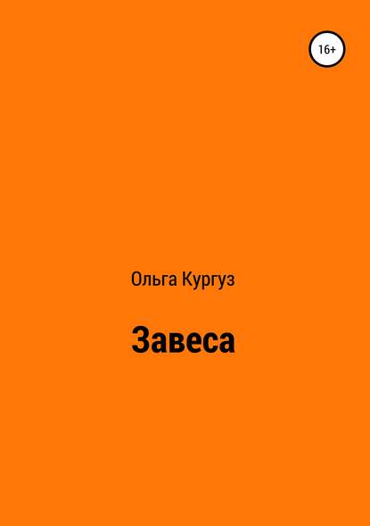 Скачать книгу Завеса