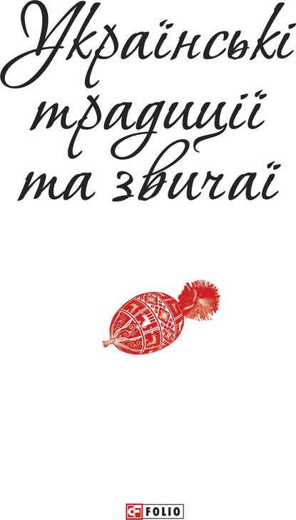 Скачать книгу Українські традиції та звичаї