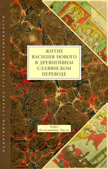 Скачать книгу Житие Василия Нового в древнейшем славянском переводе. Том I. Исследования. Тексты