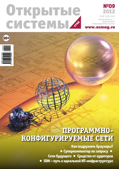 Скачать книгу Открытые системы. СУБД №09/2012