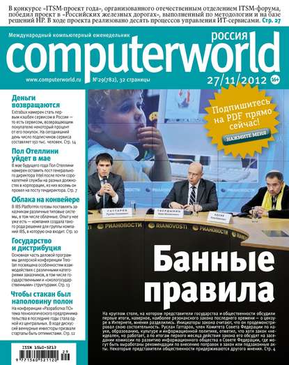 Скачать книгу Журнал Computerworld Россия №29/2012