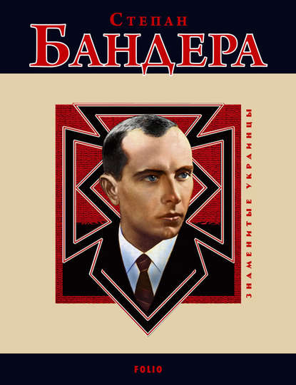 Скачать книгу Степан Бандера