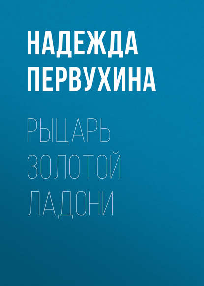 Скачать книгу Рыцарь Золотой Ладони