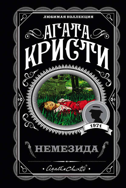 Скачать книгу Немезида