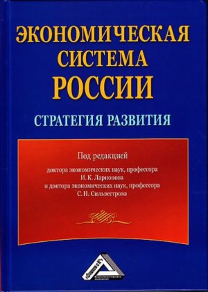 Скачать книгу Экономическая система России: стратегия развития