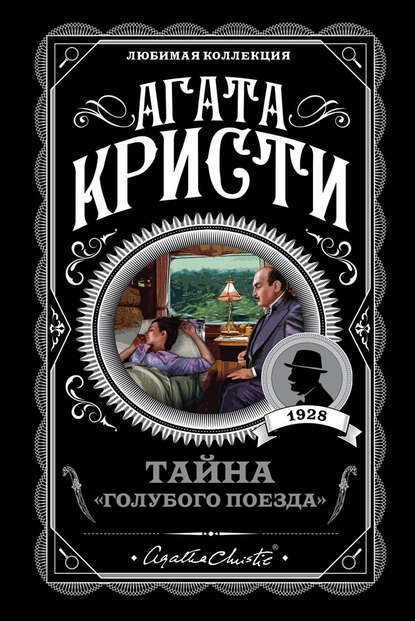 Скачать книгу Тайна «Голубого поезда»