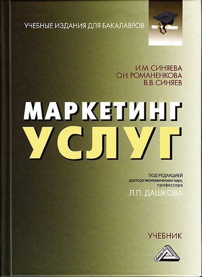 Скачать книгу Маркетинг услуг