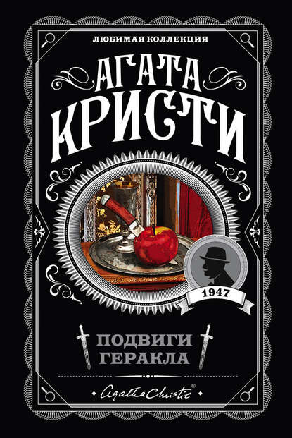 Скачать книгу Подвиги Геракла