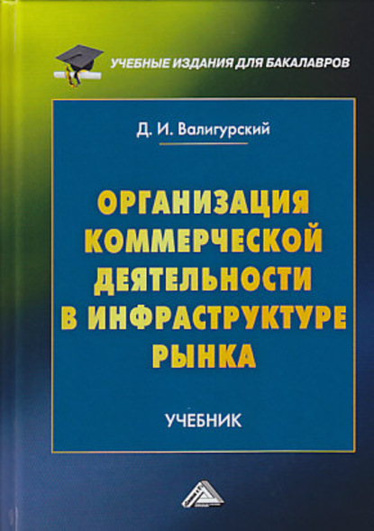 Скачать книгу Организация коммерческой деятельности в инфраструктуре рынка