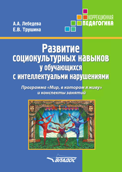 Скачать книгу Развитие социокультурных навыков у обучающихся с интеллектуальными нарушениями. Программа «Мир, в котором я живу» и конспекты занятий