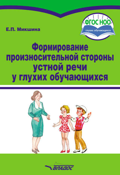 Скачать книгу Формирование произносительной стороны устной речи у глухих обучающихся