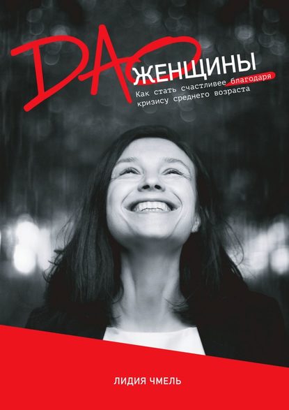 Скачать книгу ДАО Женщины