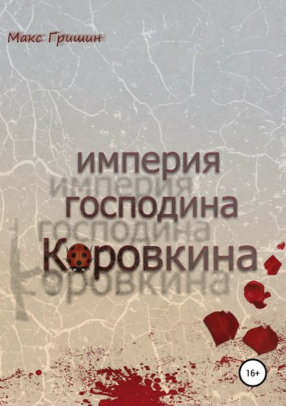 Скачать книгу Империя господина Коровкина