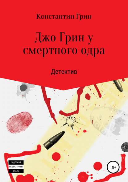 Скачать книгу Джо Грин у смертного одра