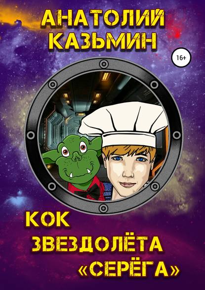 Скачать книгу Кок звездолёта «Серёга»