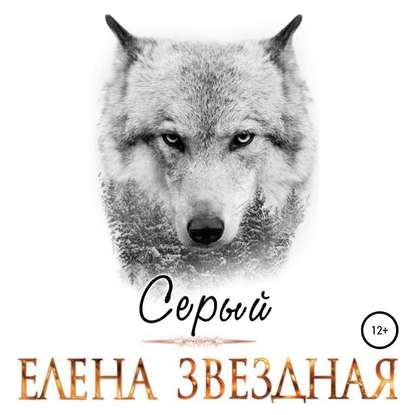 Скачать книгу Серый